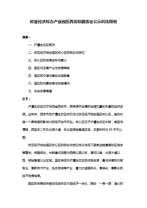 欧亚经济综合产业园区西北综勘选址公示科技用地