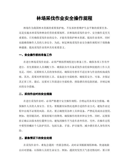 林场采伐作业安全操作规程