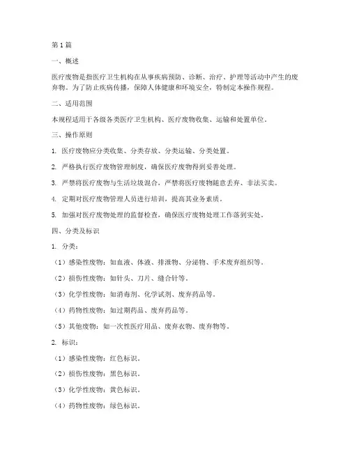 医疗废物处理的操作规程(3篇)