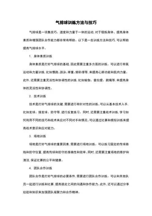 气排球训练方法与技巧