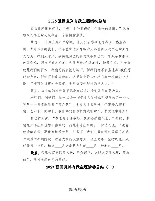 2023强国复兴有我主题活动总结(三篇)