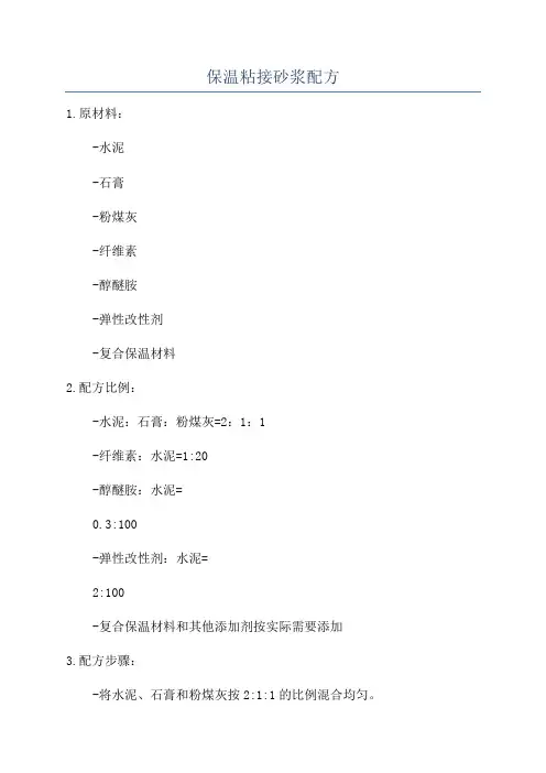 保温粘接砂浆配方