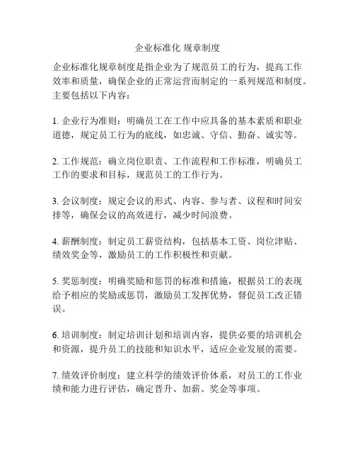企业标准化 规章制度