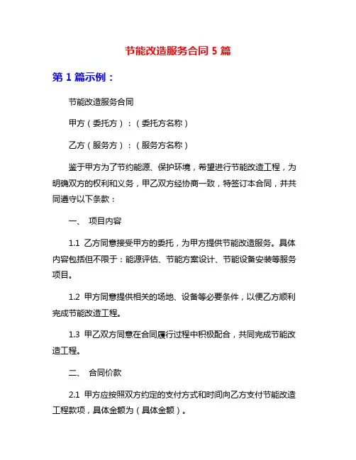 节能改造服务合同5篇