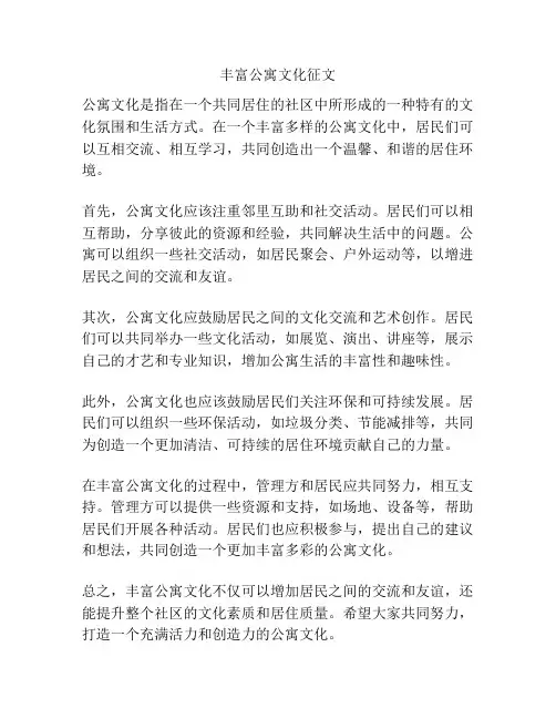 丰富公寓文化征文