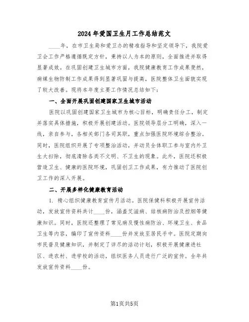 2024年爱国卫生月工作总结范文（二篇）