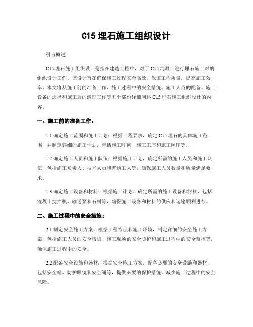C15埋石施工组织设计