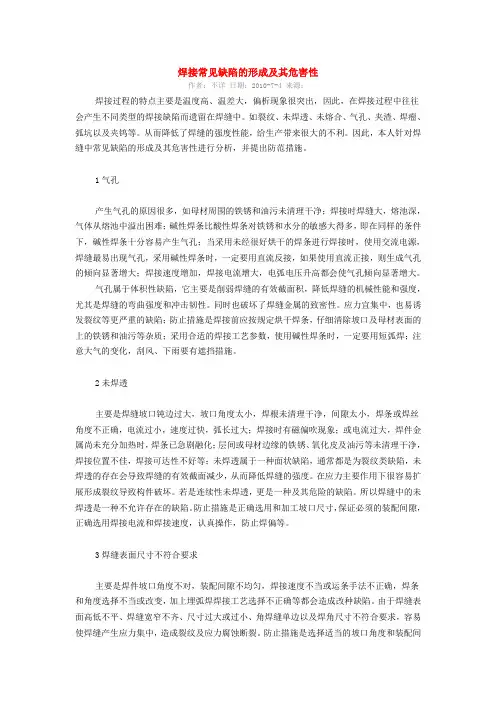 焊接常见缺陷的形成及其危害性