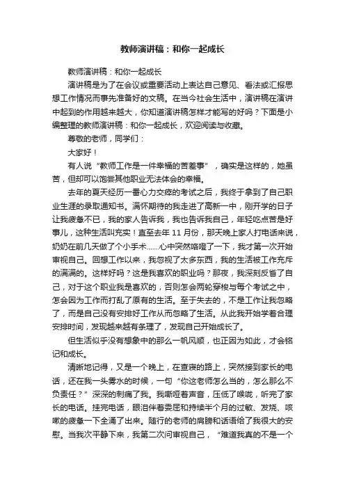 教师演讲稿：和你一起成长