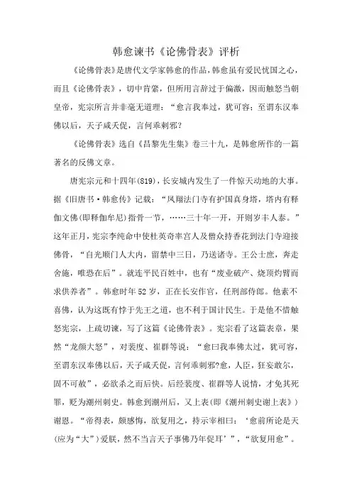 韩愈谏书《论佛骨表》评析