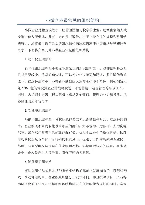 小微企业最常见的组织结构