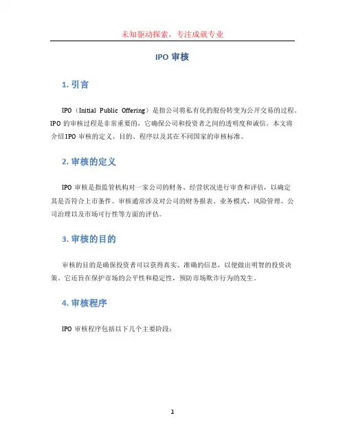 ipo审核