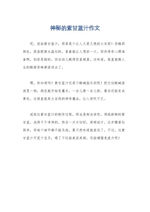 神秘的紫甘蓝汁作文