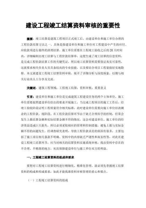 建设工程竣工结算资料审核的重要性
