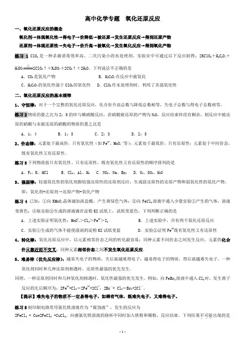 高中化学专题  氧化还原反应