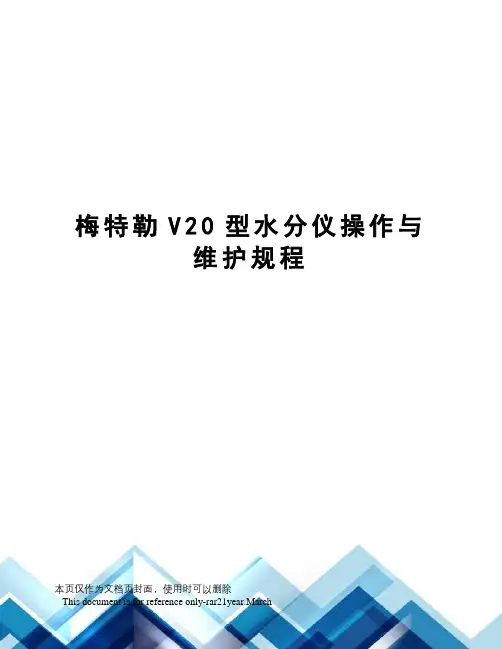 梅特勒V20型水分仪操作与维护规程