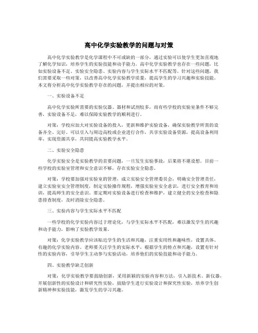 高中化学实验教学的问题与对策