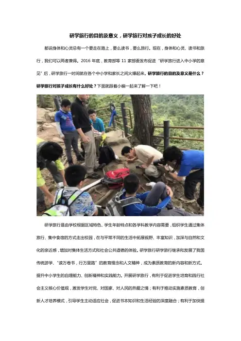 研学旅行的目的及意义研学旅行对孩子成长的好处