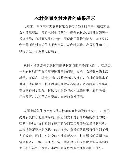 农村美丽乡村建设的成果展示