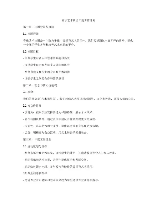 音乐艺术社团年度工作计划