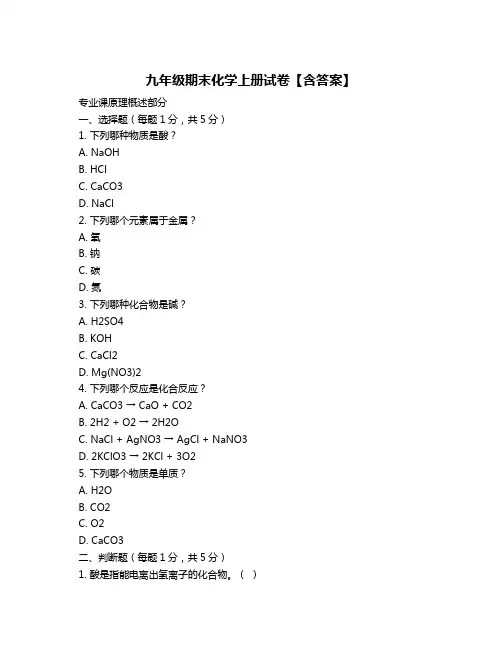 九年级期末化学上册试卷【含答案】