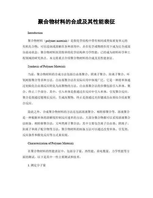 聚合物材料的合成及其性能表征