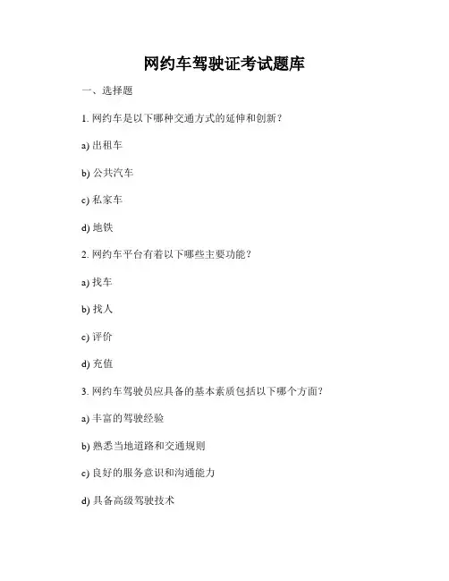 网约车驾驶证考试题库