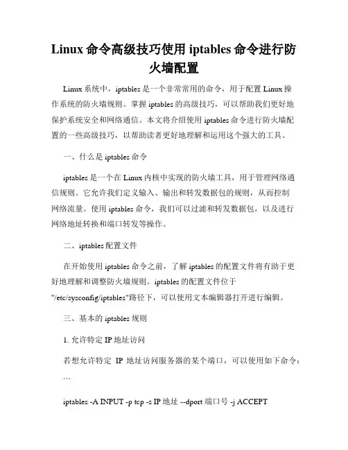 Linux命令高级技巧使用iptables命令进行防火墙配置
