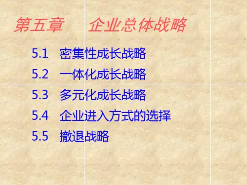 第五章企业总体战略