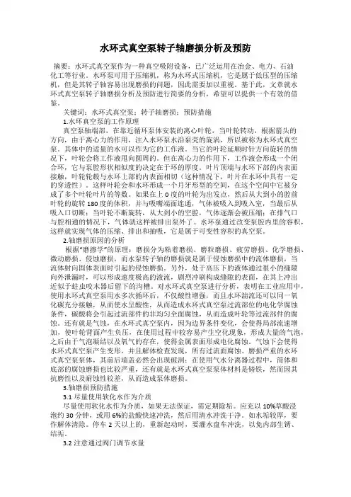 水环式真空泵转子轴磨损分析及预防