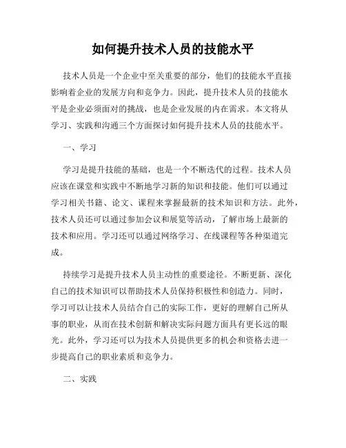 如何提升技术人员的技能水平