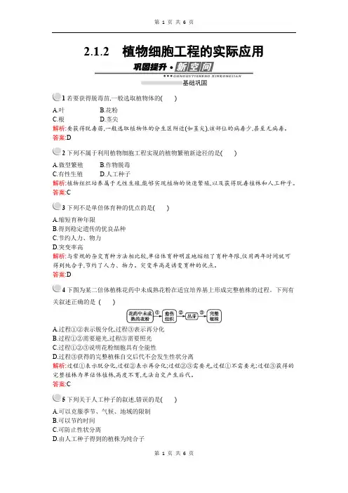 2019-2020学年生物高中人教版选修3检测：专题2 2.1 2.1.2 植物细胞工程的实际应用 Word版含解析