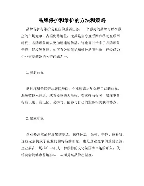 品牌保护和维护的方法和策略
