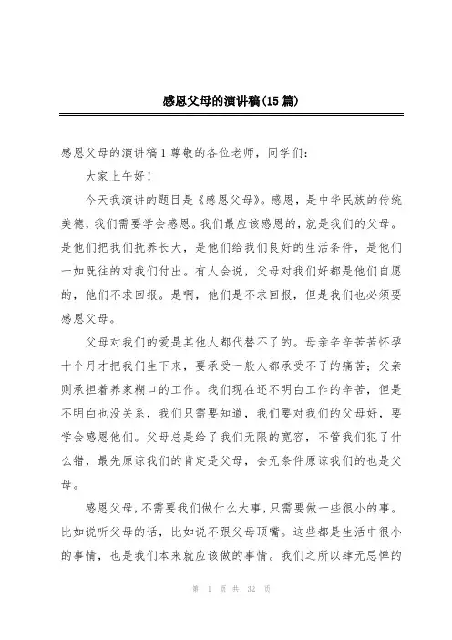 感恩父母的演讲稿(15篇)