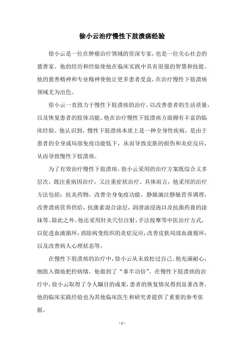 徐小云治疗慢性下肢溃疡经验