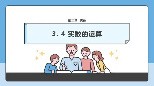 [++初中数学]实数的运算+课件+浙教版(2024)数学七年级上册+