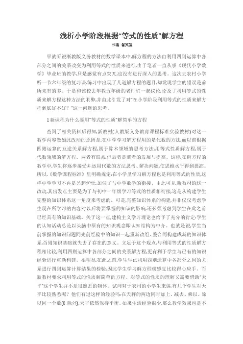 浅析小学阶段根据“等式的性质”解方程