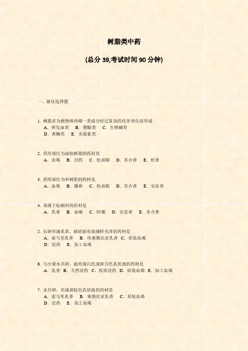 树脂类中药_真题-无答案