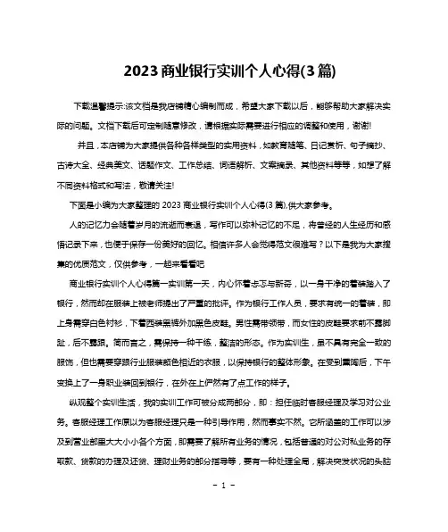 2023商业银行实训个人心得(3篇)