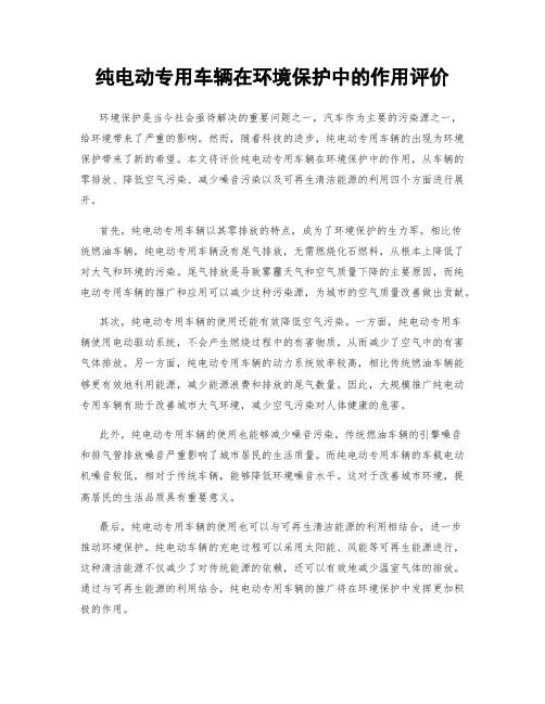 纯电动专用车辆在环境保护中的作用评价