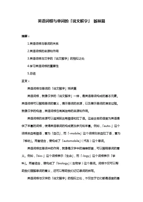 英语词根与单词的「说文解字」 姊妹篇