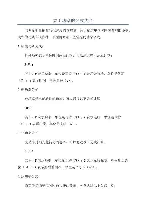 关于功率的公式大全