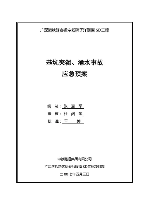 基坑突泥、涌水事故应急预案