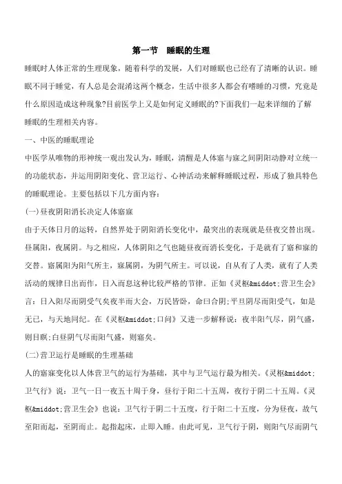 【优秀文档】第一节 睡眠的生理
