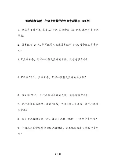 新版北师大版三年级上册数学应用题专项练习(200题)