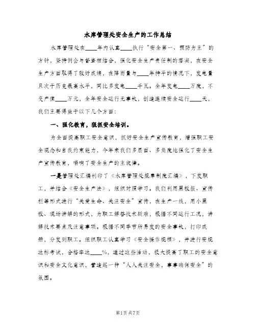 水库管理处安全生产的工作总结（2篇）