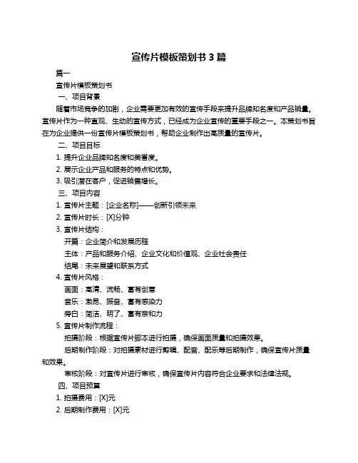 宣传片模板策划书3篇