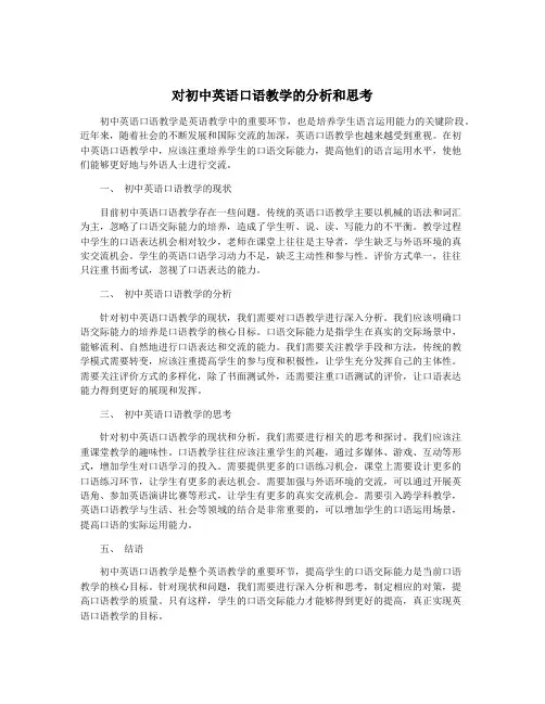 对初中英语口语教学的分析和思考