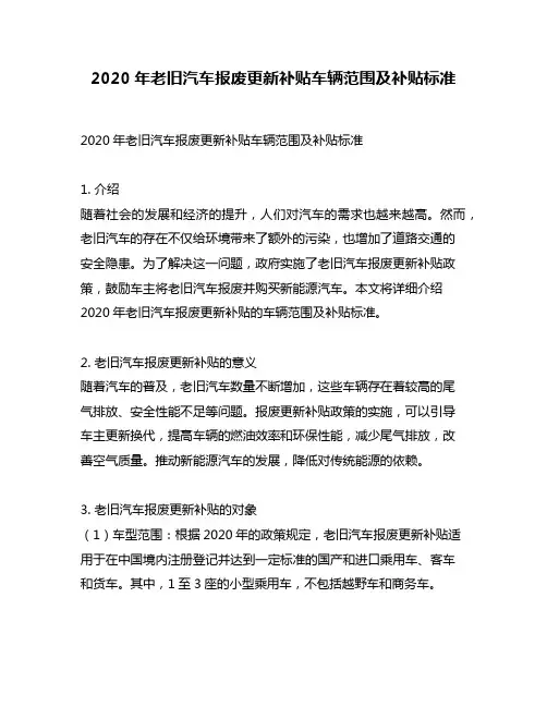 2020年老旧汽车报废更新补贴车辆范围及补贴标准