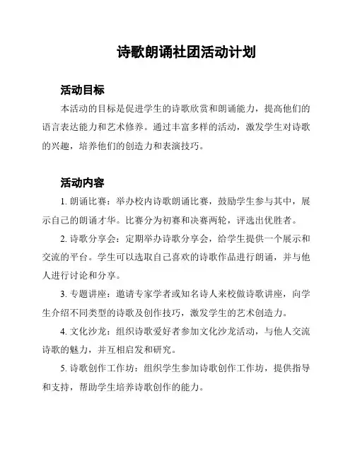 诗歌朗诵社团活动计划